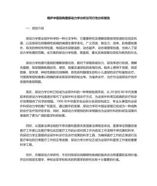 2025年购买尿动力学分析仪可行性分析报告