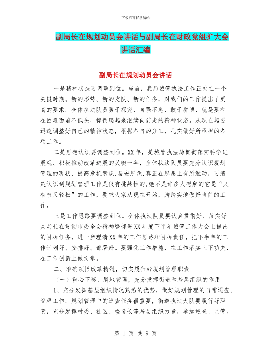 副局长在规划动员会讲话与副局长在财政党组扩大会讲话汇编_第1页