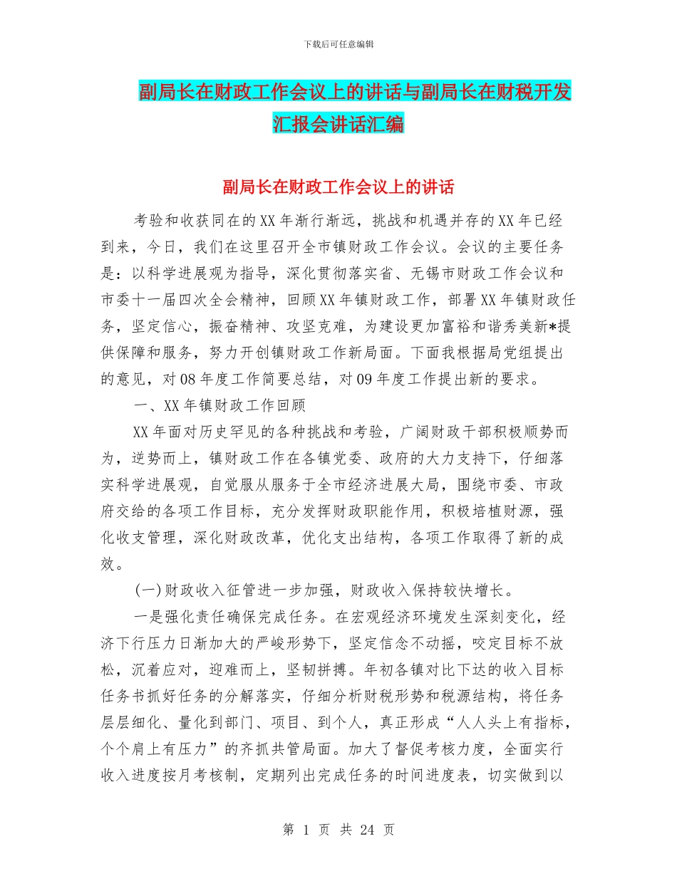 副局长在财政工作会议上的讲话与副局长在财税开发汇报会讲话汇编_第1页