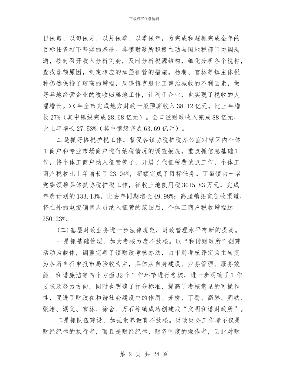 副局长在财政工作会议上的讲话与副局长在财税开发汇报会讲话汇编_第2页
