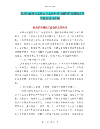 副局长在财政工作会议上的讲话与副局长在财税开发汇报会讲话汇编