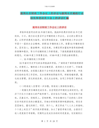 副局长在财政工作会议上的讲话与副局长在邮政行业创先争优动员大会上的讲话汇编
