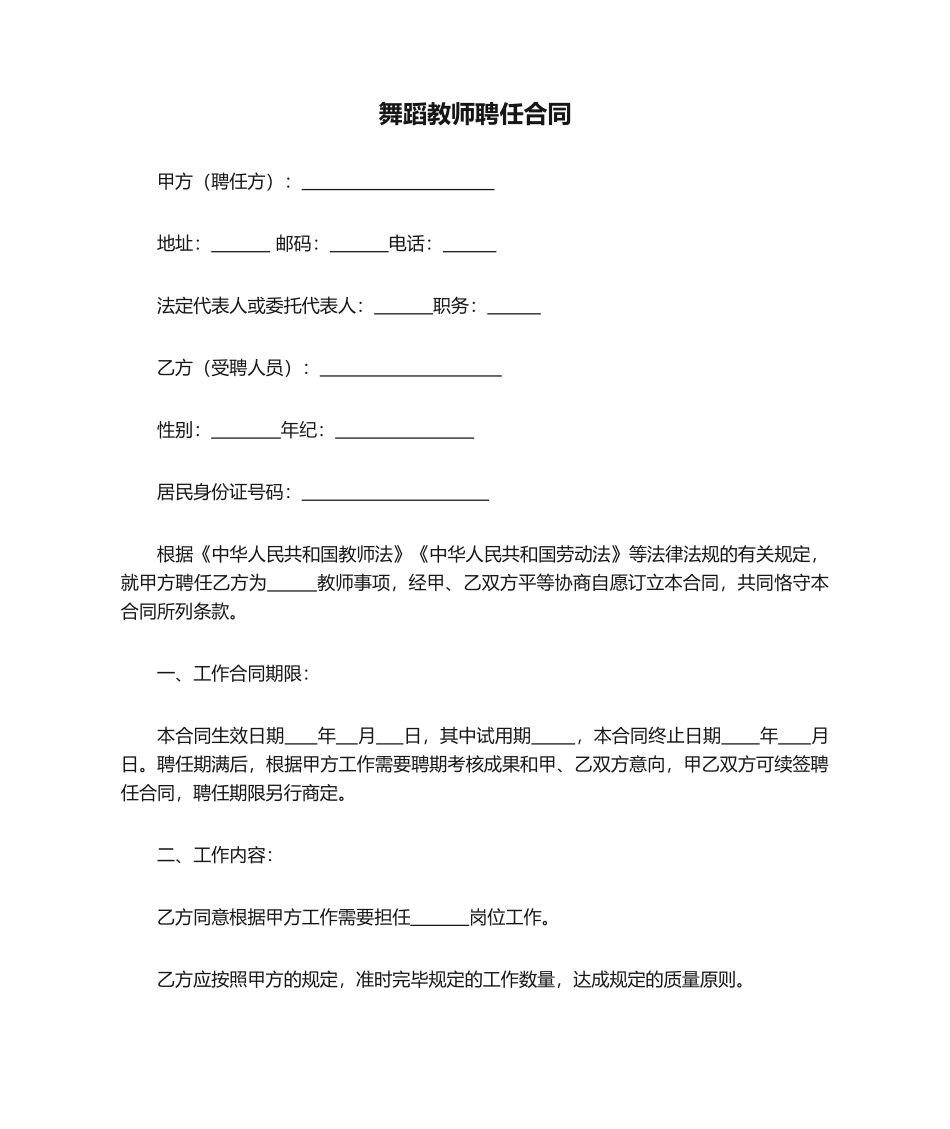 2025年舞蹈教师聘用合同_第1页