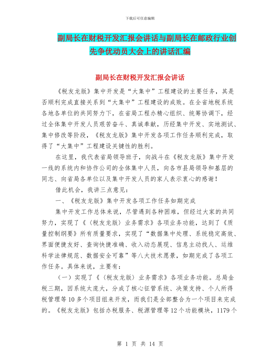 副局长在财税开发汇报会讲话与副局长在邮政行业创先争优动员大会上的讲话汇编_第1页