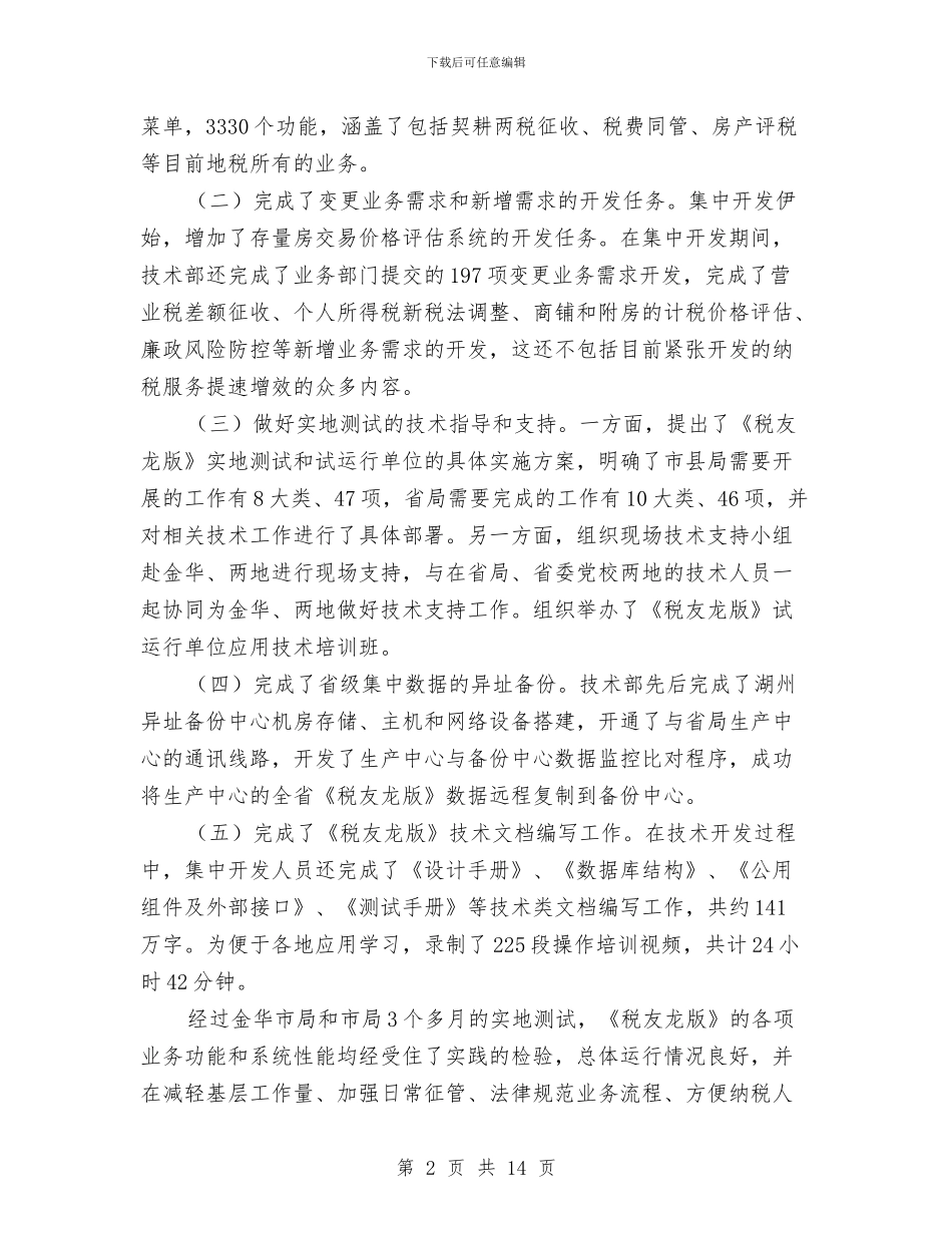 副局长在财税开发汇报会讲话与副局长在邮政行业创先争优动员大会上的讲话汇编_第2页