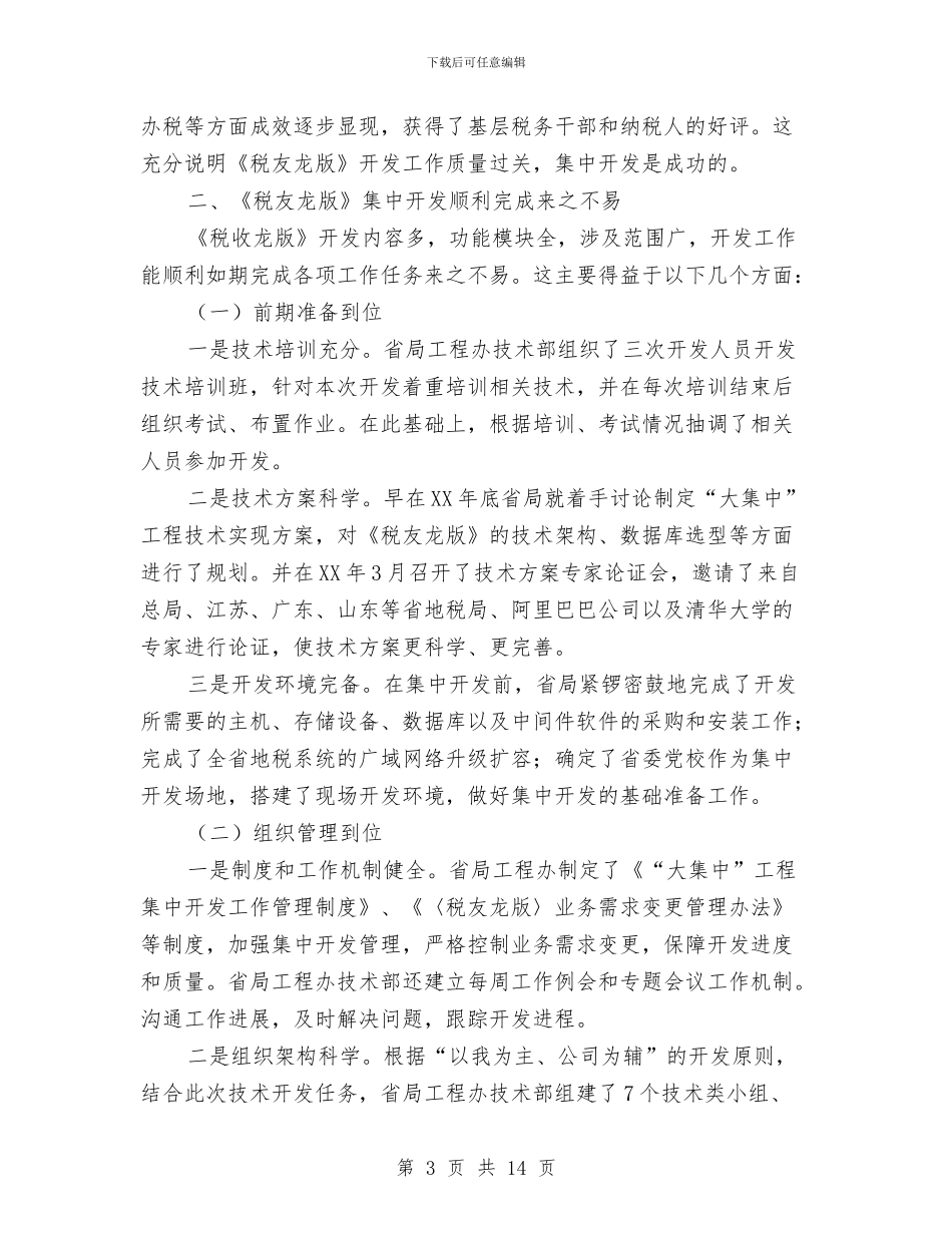 副局长在财税开发汇报会讲话与副局长在邮政行业创先争优动员大会上的讲话汇编_第3页