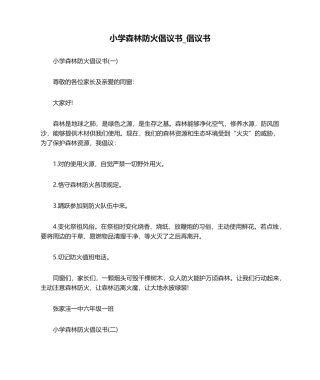 2025年小学森林防火倡议书_倡议书