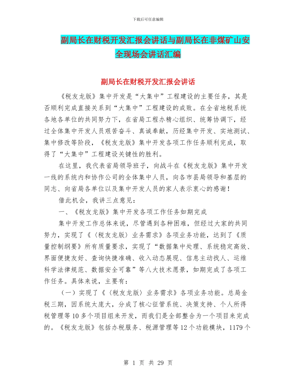 副局长在财税开发汇报会讲话与副局长在非煤矿山安全现场会讲话汇编_第1页