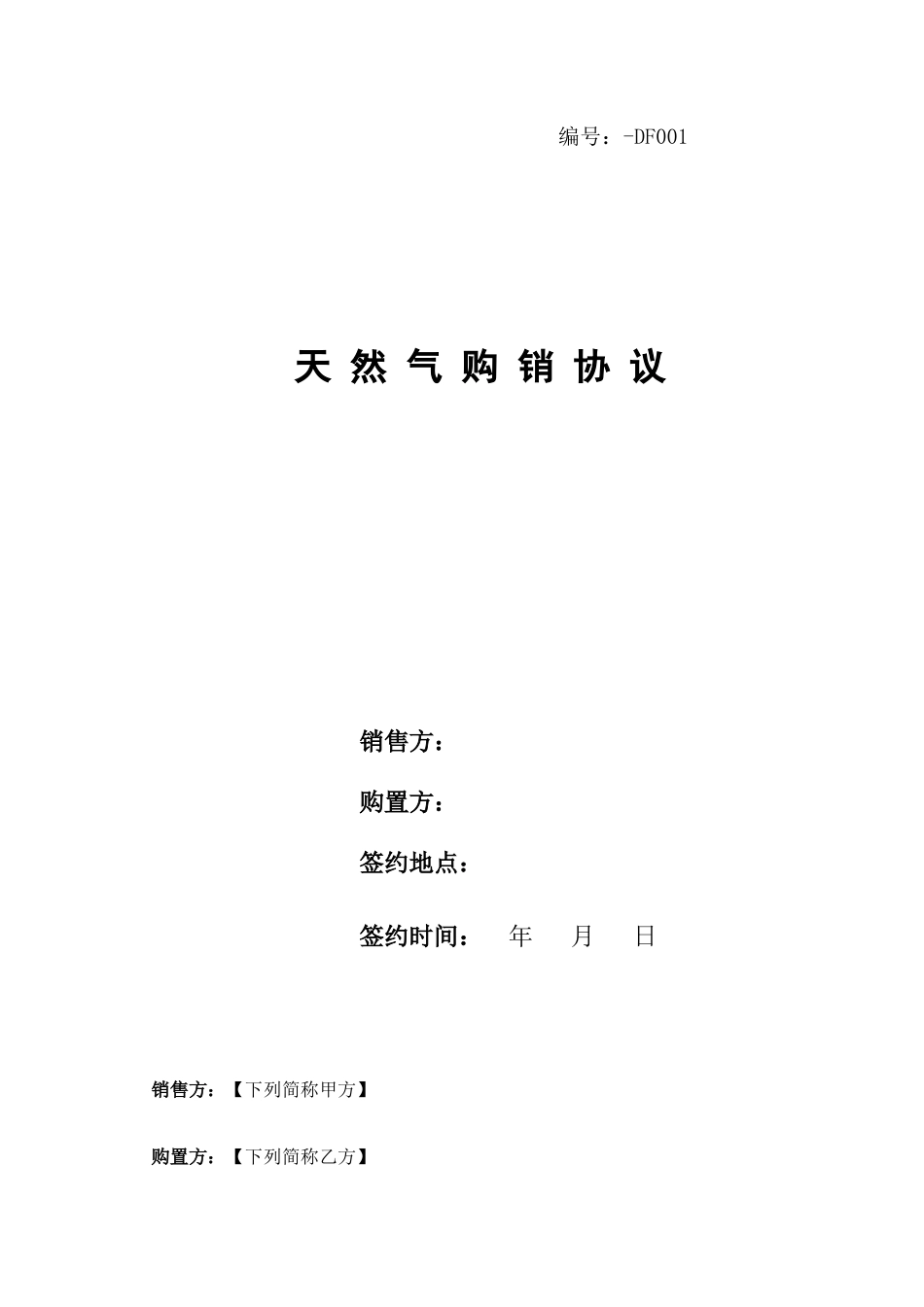 2025年天然气销售合同_第1页