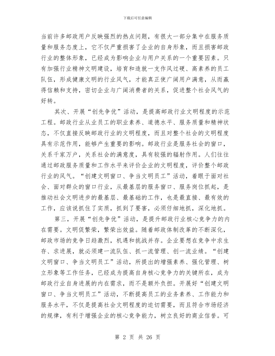 副局长在邮政行业创先争优动员大会上的讲话与副局长在非煤矿山安全现场会讲话汇编_第2页