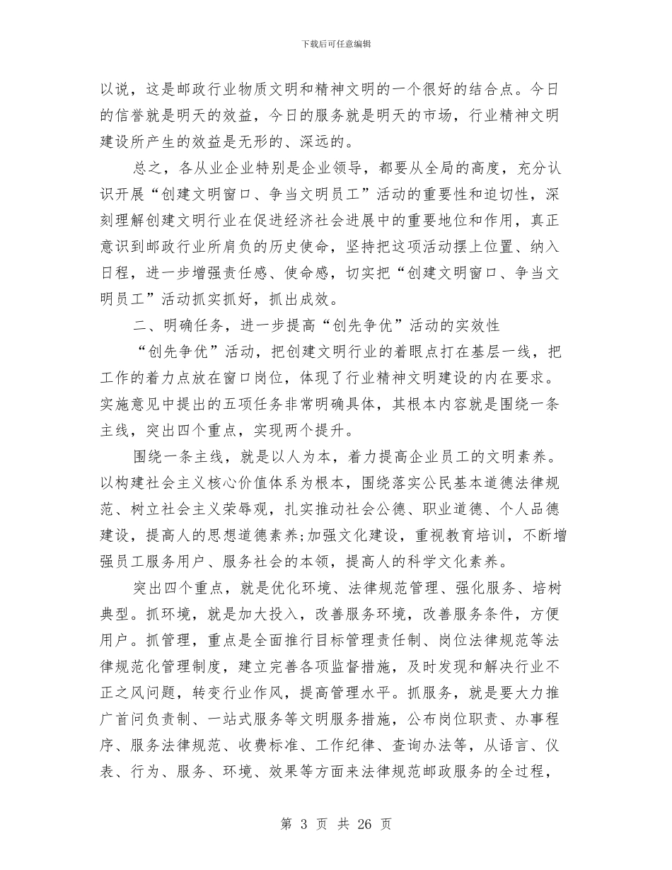 副局长在邮政行业创先争优动员大会上的讲话与副局长在非煤矿山安全现场会讲话汇编_第3页