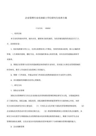 企业管理专业攻读硕士学位研究生培养方案