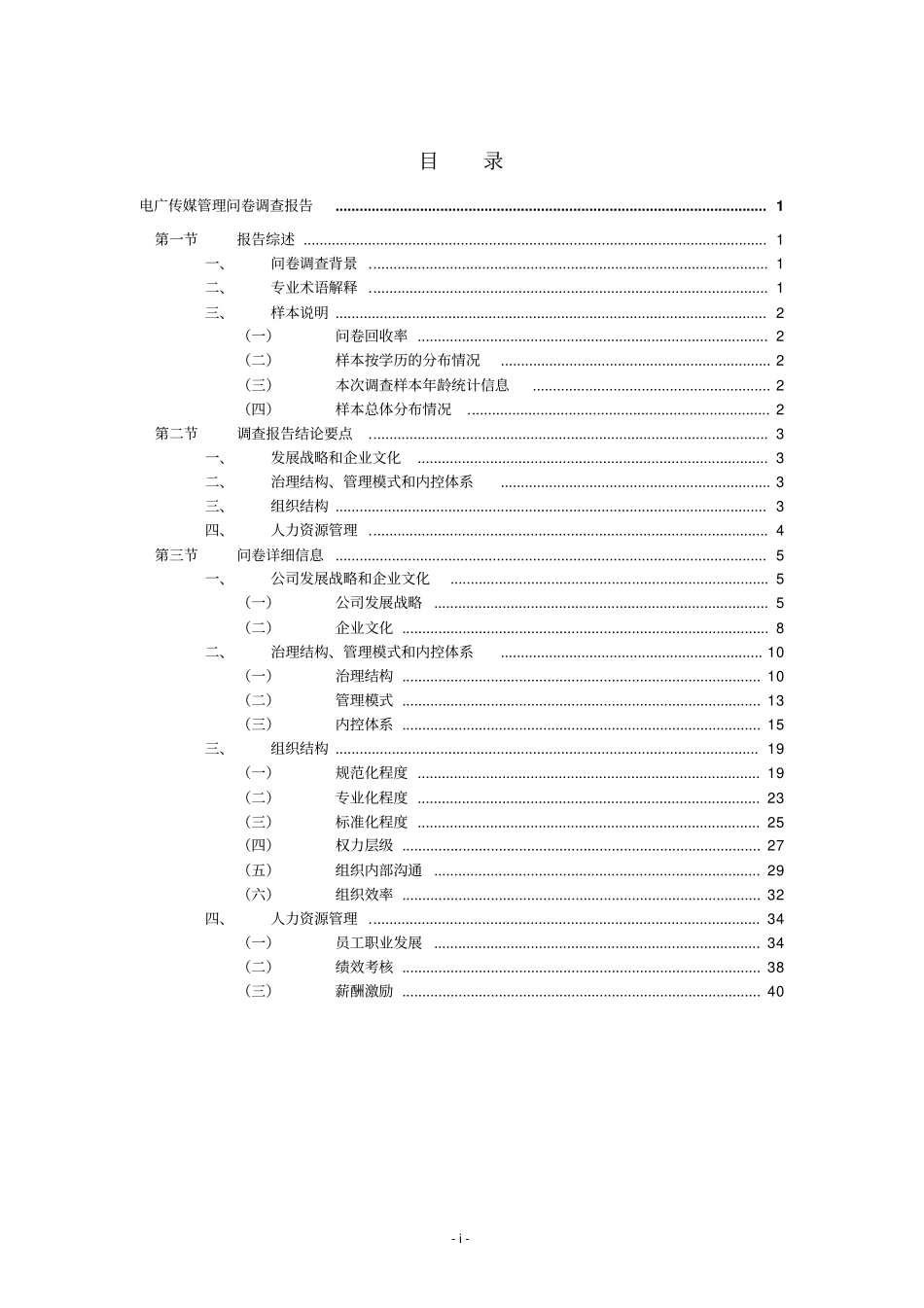 企业管理与人力资源管理咨询项目管理问卷调查报告_第2页