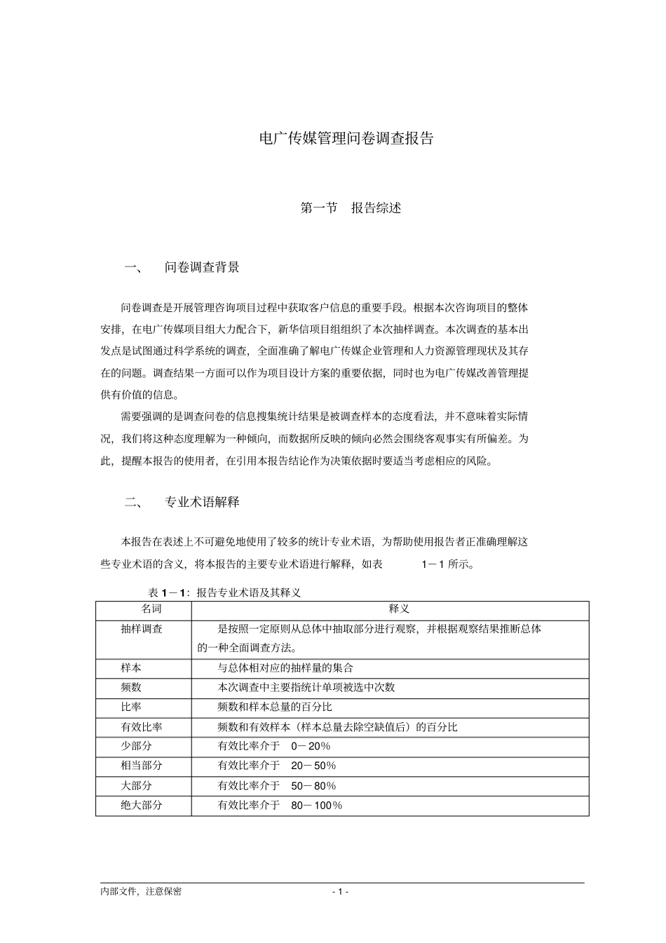 企业管理与人力资源管理咨询项目管理问卷调查报告_第3页