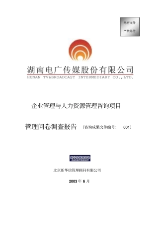 企业管理与人力资源管理咨询项目管理问卷调查报告