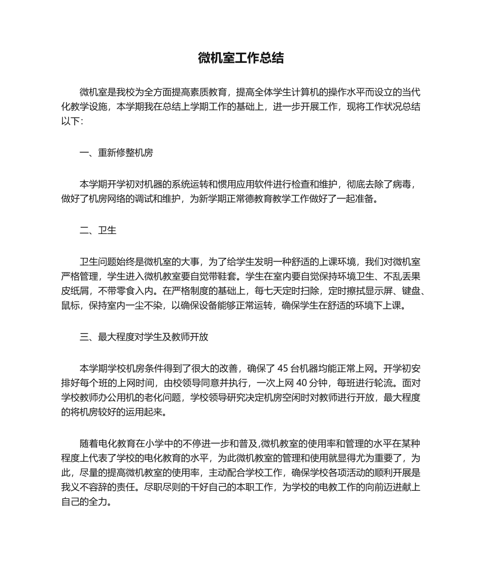 2025年微机室工作总结总结_第1页