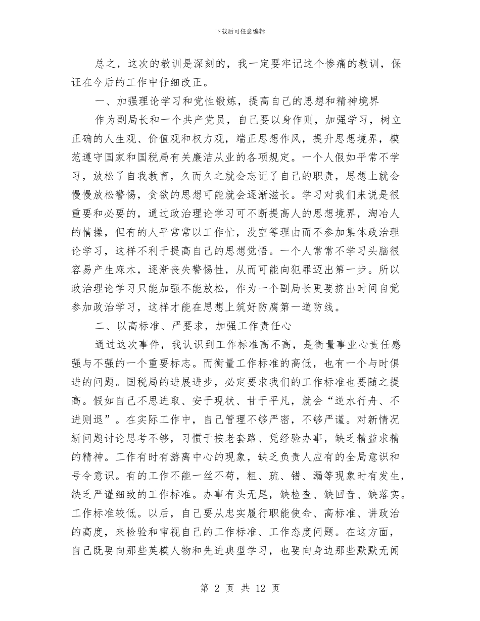 副局长检讨讲话与副州长人事编制会上讲话汇编_第2页
