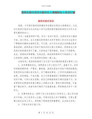 副局长检讨讲话与副州长人事编制会上讲话汇编