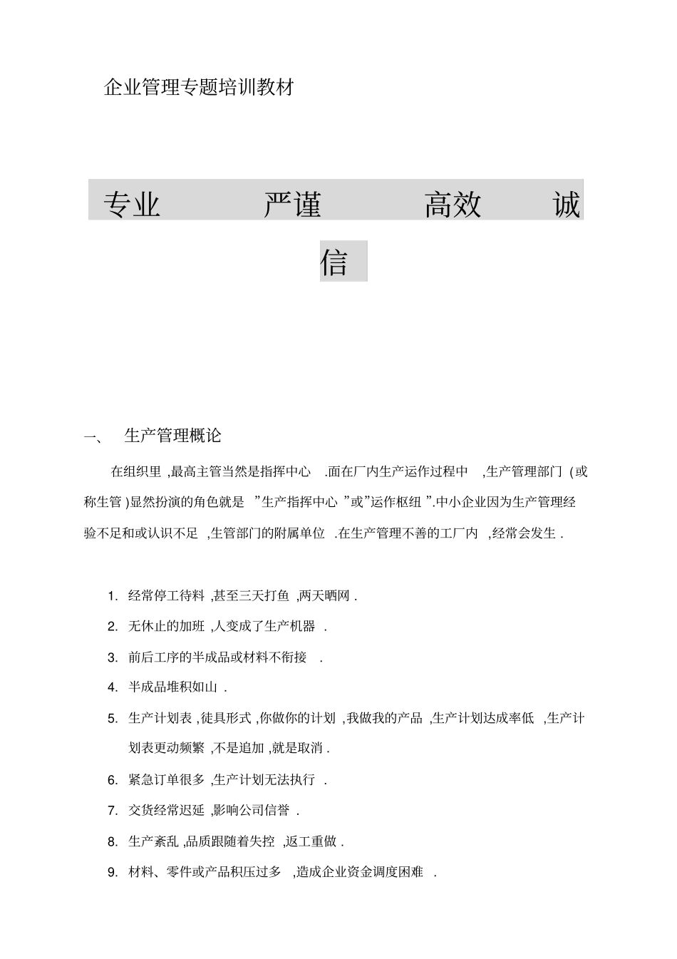 企业管理专题培训教材生产计划与进度控制_第1页