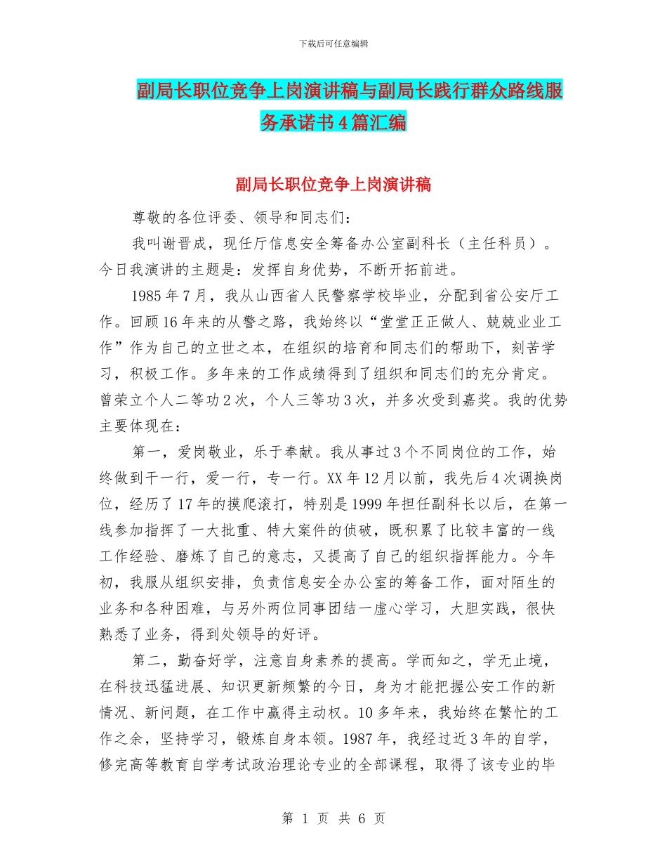 副局长职位竞争上岗演讲稿与副局长践行群众路线服务承诺书4篇汇编_第1页