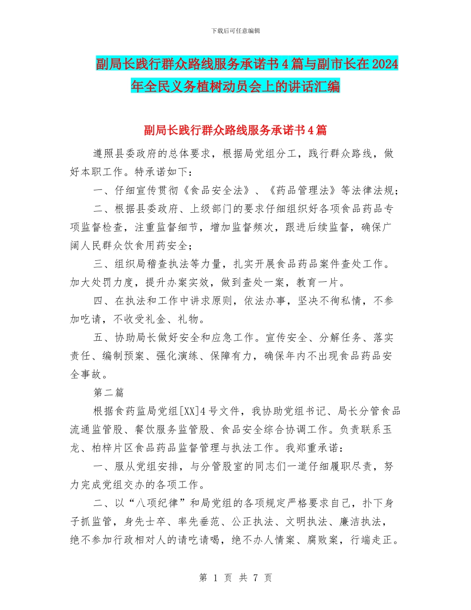 副局长践行群众路线服务承诺书4篇与副市长在2024年全民义务植树动员会上的讲话汇编_第1页