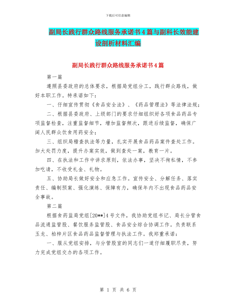 副局长践行群众路线服务承诺书4篇与副科长效能建设剖析材料汇编_第1页