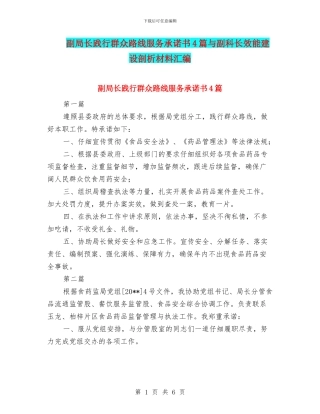 副局长践行群众路线服务承诺书4篇与副科长效能建设剖析材料汇编