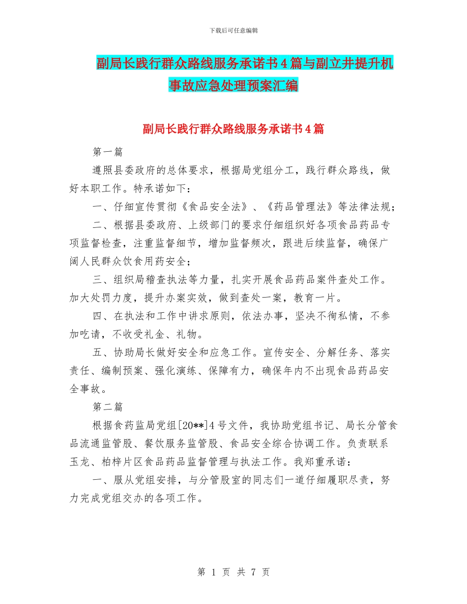 副局长践行群众路线服务承诺书4篇与副立井提升机事故应急处理预案汇编_第1页