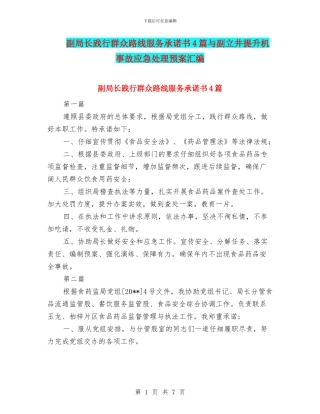 副局长践行群众路线服务承诺书4篇与副立井提升机事故应急处理预案汇编
