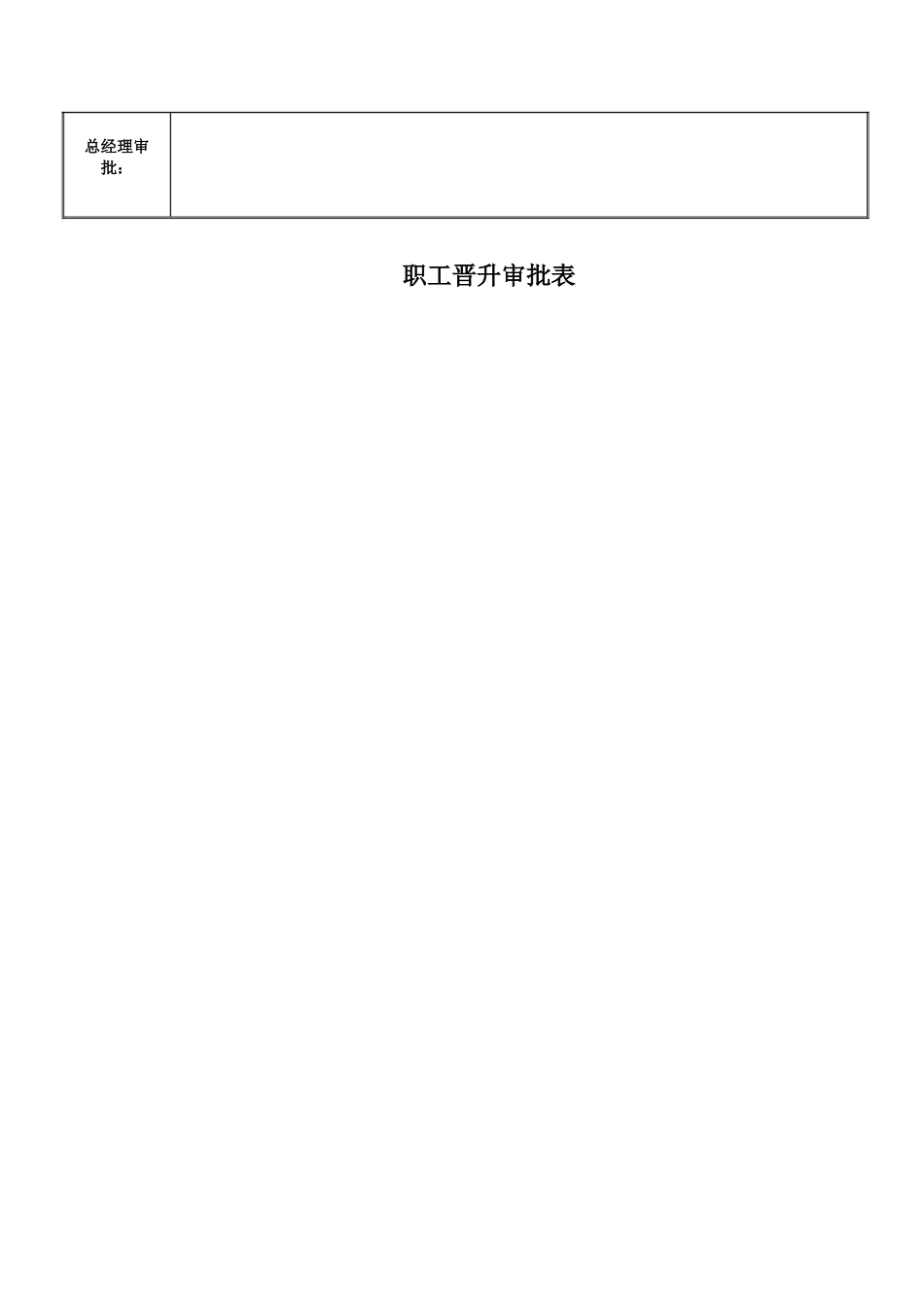 2025年员工晋升审批表_第2页