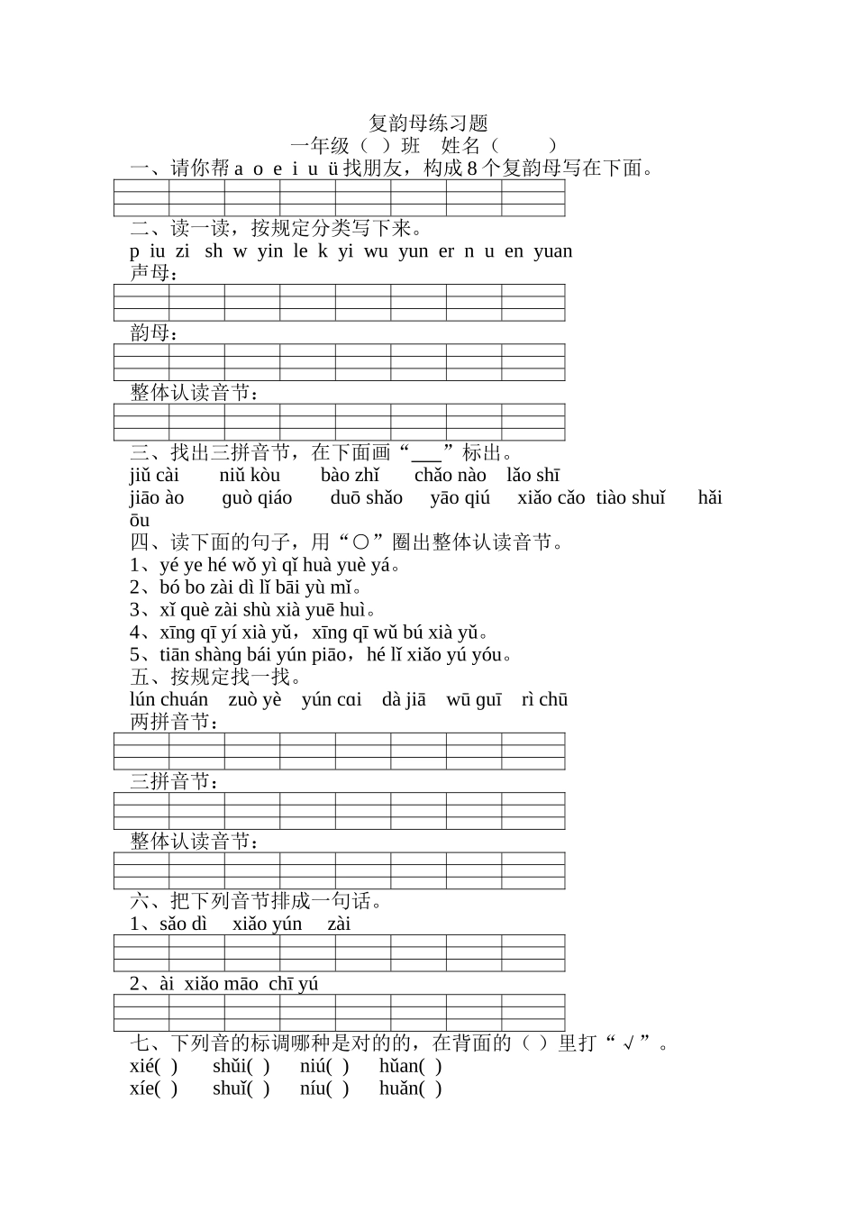 2025年复韵母练习题_第1页