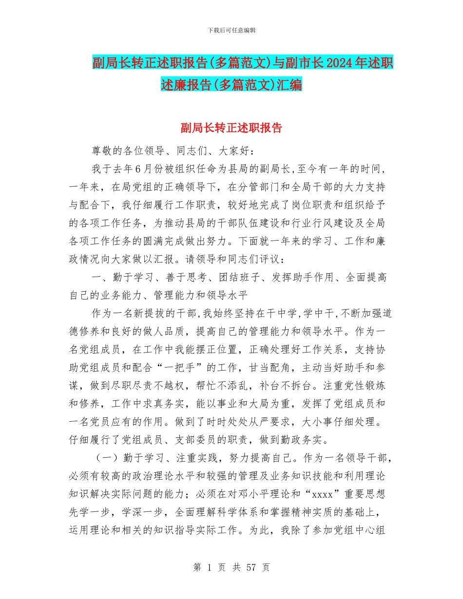 副局长转正述职报告与副市长2024年述职述廉报告(多篇范文)汇编_第1页