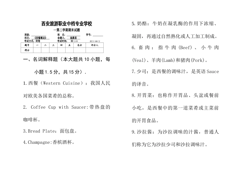 2025年西餐概论期末考试试题_第1页