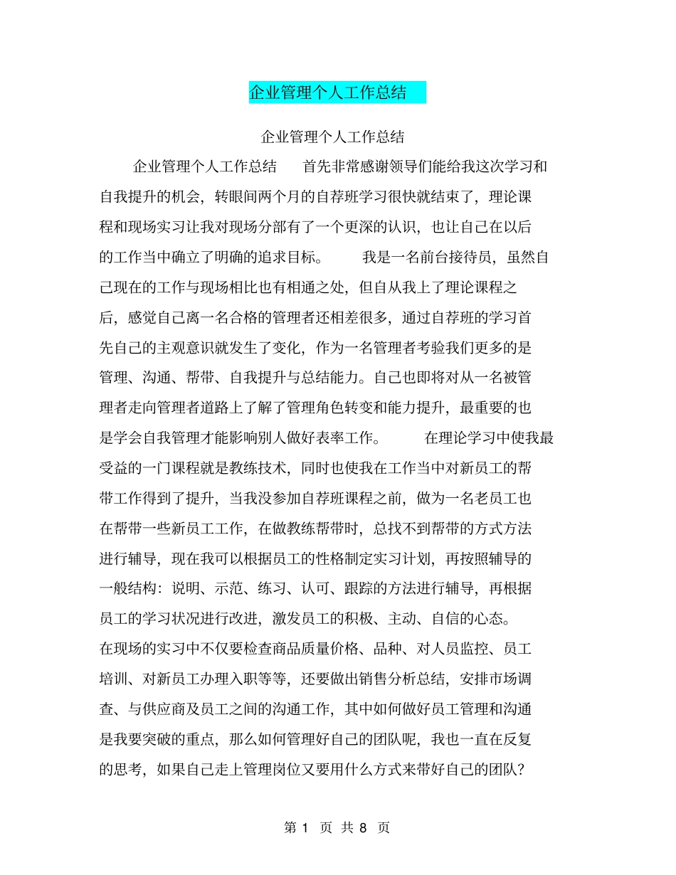 企业管理个人工作总结【可编辑版】_第1页