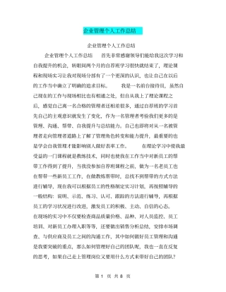 企业管理个人工作总结【可编辑版】