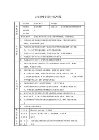 企业管理专员职位说明书