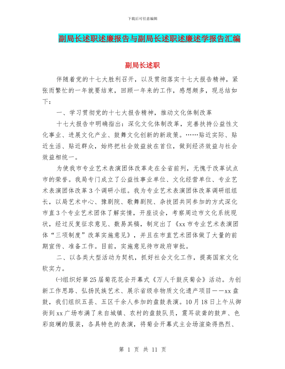 副局长述职述廉报告与副局长述职述廉述学报告汇编_第1页