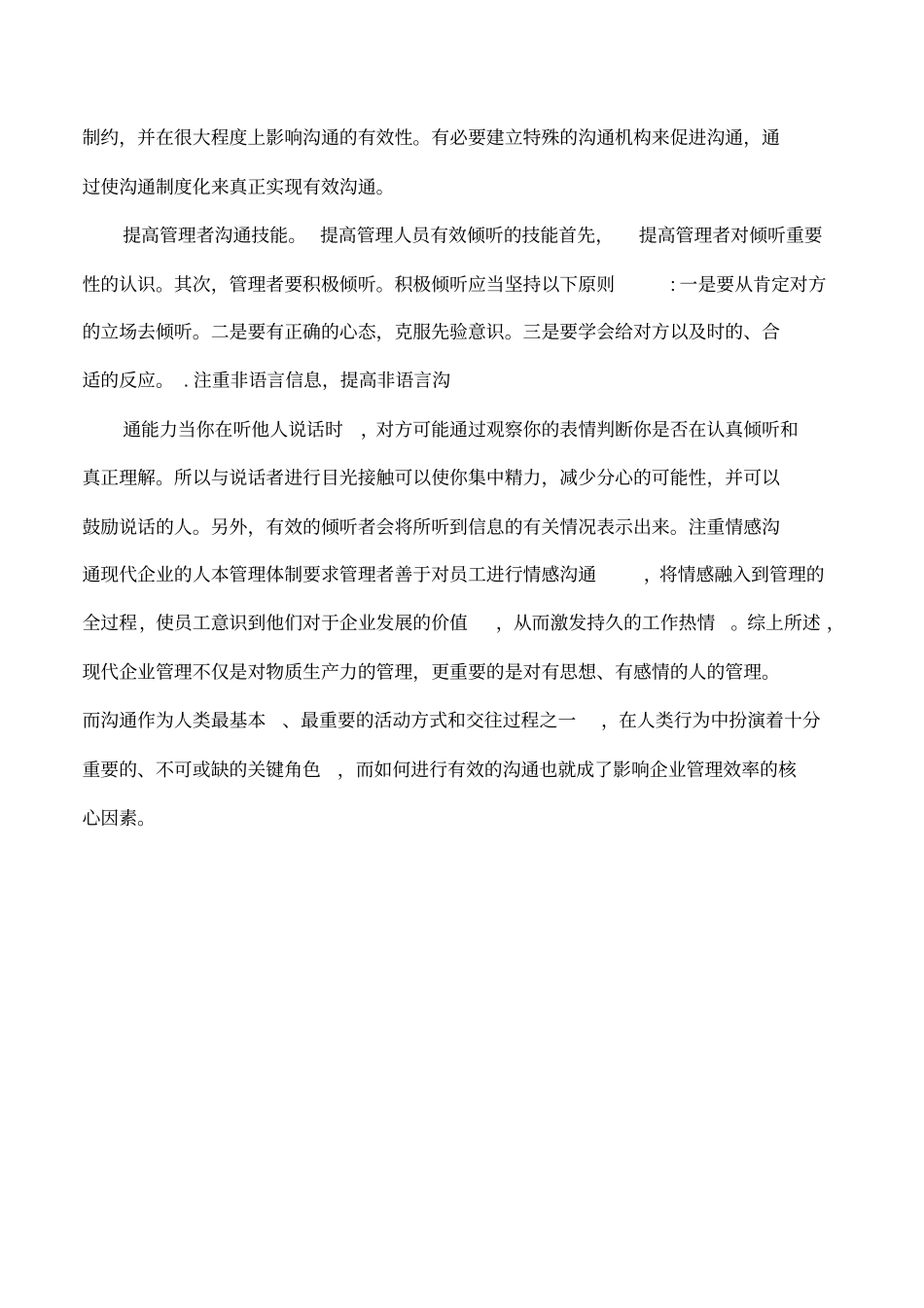 企业管理中影响有效沟通的因素及对策_第2页