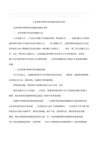 企业管理中影响有效沟通的因素及对策