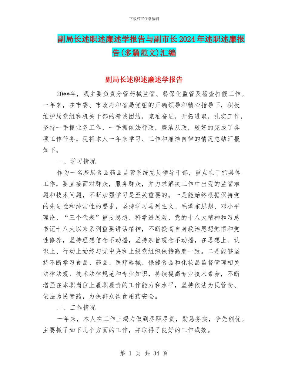 副局长述职述廉述学报告与副市长2024年述职述廉报告汇编_第1页
