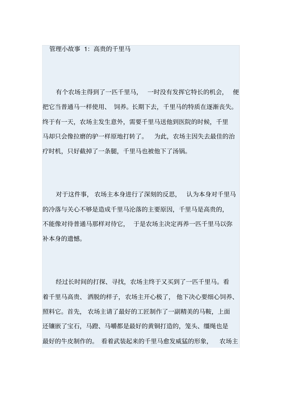 企业管理个小故事_第1页