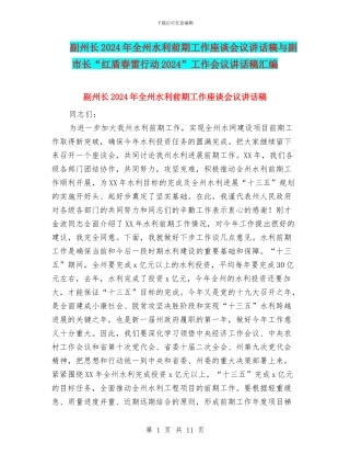 副州长2024年全州水利前期工作座谈会议讲话稿与副市长“红盾春雷行动2024”工作会议讲话稿汇编