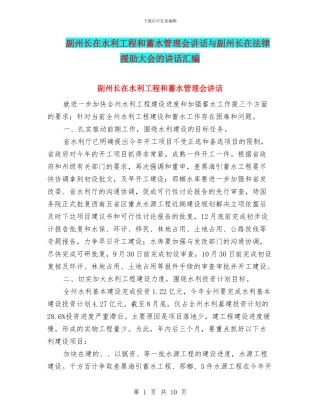 副州长在水利工程和蓄水管理会讲话与副州长在法律援助大会的讲话汇编