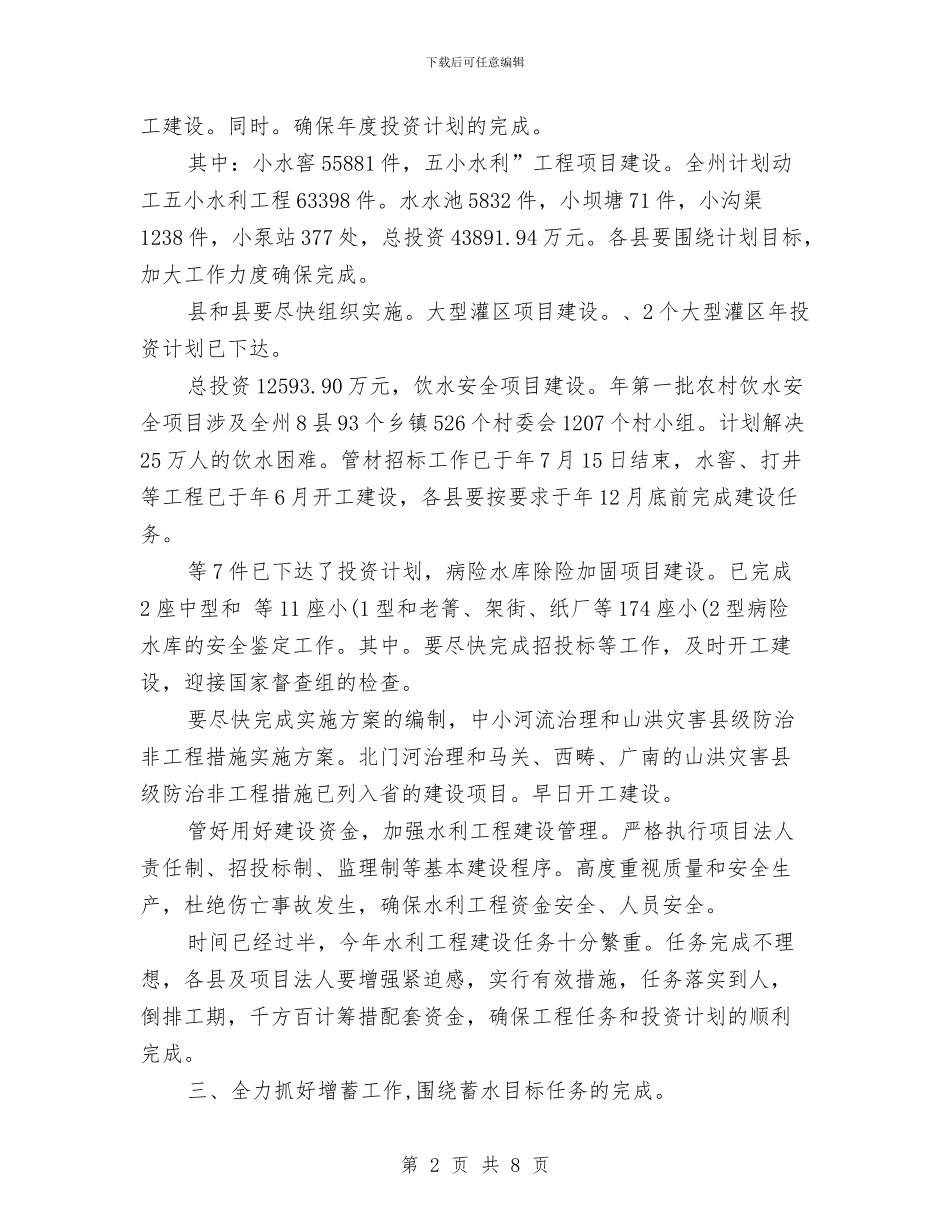 副州长在水利工程和蓄水管理会讲话与副州长在烟叶收购管理会上讲话汇编_第2页