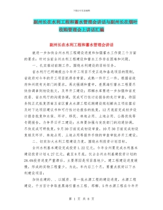副州长在水利工程和蓄水管理会讲话与副州长在烟叶收购管理会上讲话汇编