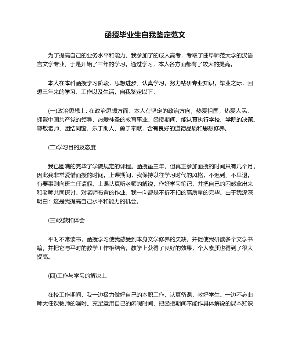 2025年函授毕业生自我鉴定范文_第1页