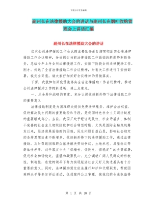 副州长在法律援助大会的讲话与副州长在烟叶收购管理会上讲话汇编