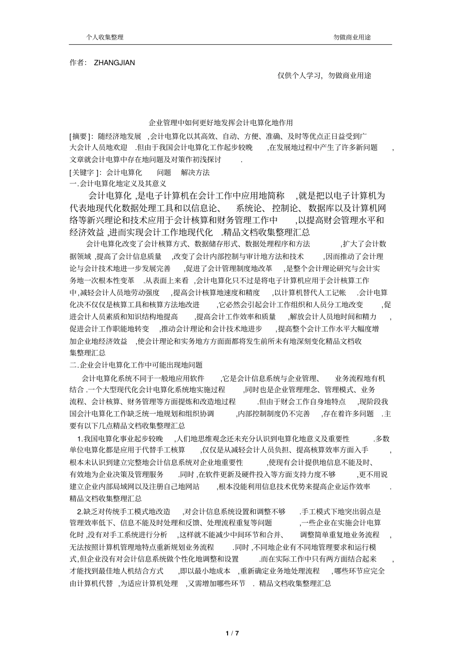 企业管理中更好地发挥会计电算化作用_第1页