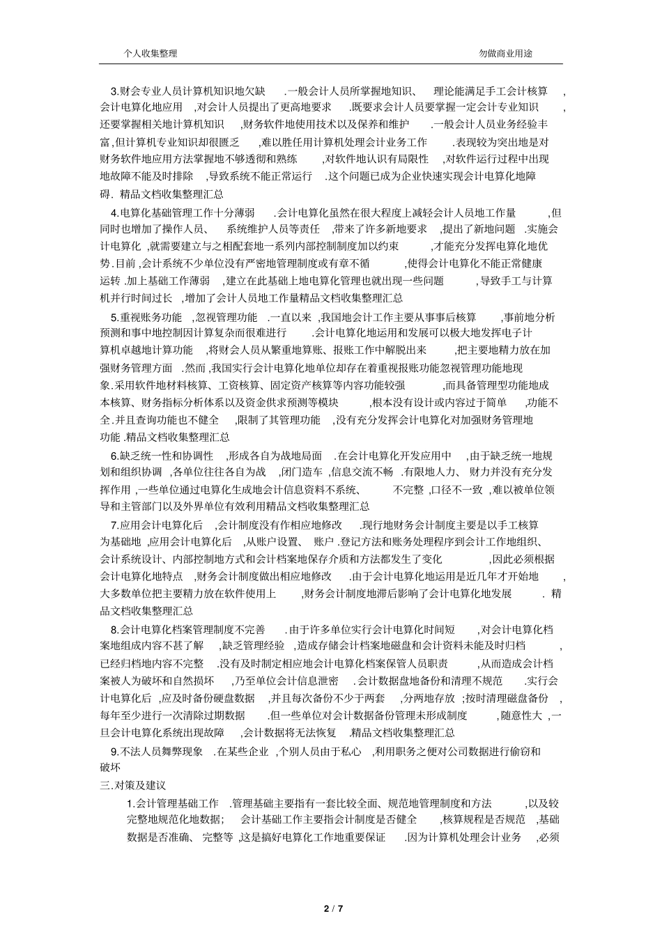 企业管理中更好地发挥会计电算化作用_第2页