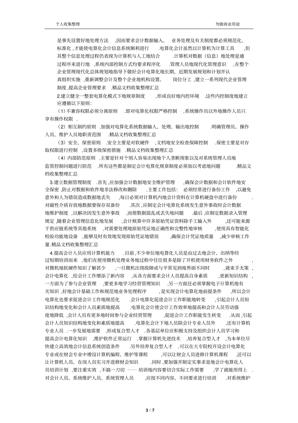 企业管理中更好地发挥会计电算化作用_第3页